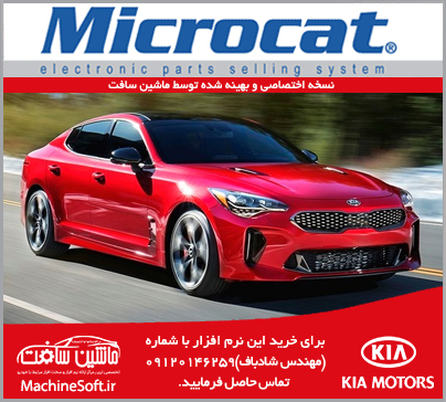 میکروکت- مایکروکت - ماکروکت - (Microcat)  - دانلود microcat kia - مایکروکت کیا - نرم افزار مایکروکت  - نرم افزار قطعه یابی  - microcat kia - میکروکت کیا - کاتالوگ شماره فنی  - پیدا کردن شماره فنی  - مشاهده آپشن های خودرو  - پیدا کردن امکانات خودرو  - پیدا کردن شماره فنی کیا- شماره فنی کیا- کد شناسایی کیا- آخرین آپدیت میکروکت کیا- پارت نامبر کیا- کاتالوگ شماره فنی کیا- کد شاسی کیا- خرید میکروکت کیا- فروش میکروکت هیوندای